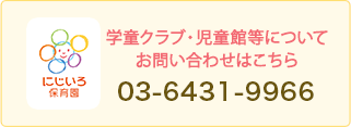 学童クラブ・児童館等についてのお問い合わせはこちら