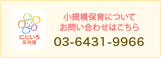 小規模保育についてお問い合わせはこちら