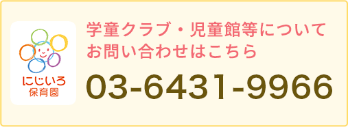 学童クラブ・児童館等についてのお問い合わせはこちら