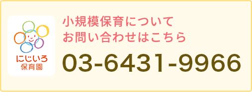 小規模保育についてお問い合わせはこちら