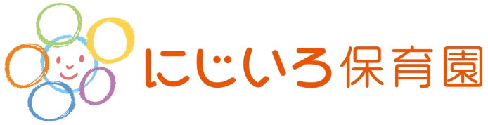 にじいろ保育園